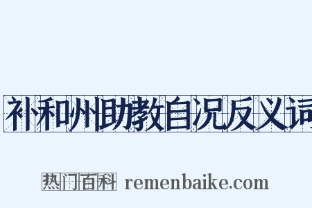 补和州助教自况反义词是什么意思的图片